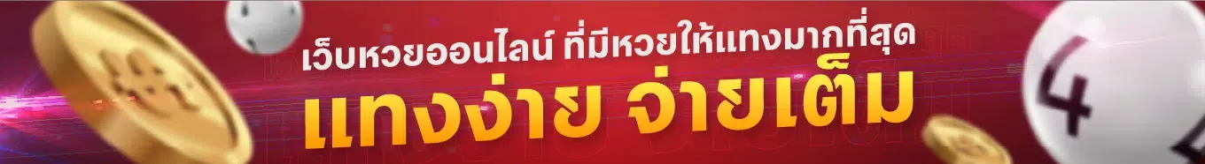 มั่งมี หวย